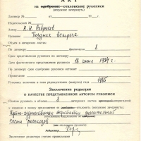 Акт отклонения рукописи Севрюкова. 06.12.1984 год.