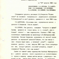 Протокол заседания редакционного совета. 1 страница. 18.08.1988 год.