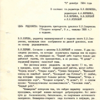 Протокол редакционного совета. 1 страница. 05.12.1984 год.