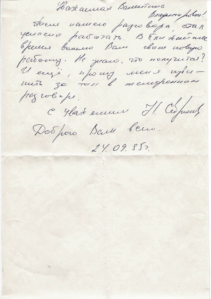 Письмо от Севрюкова к Хориной. 24.09.1985 год.