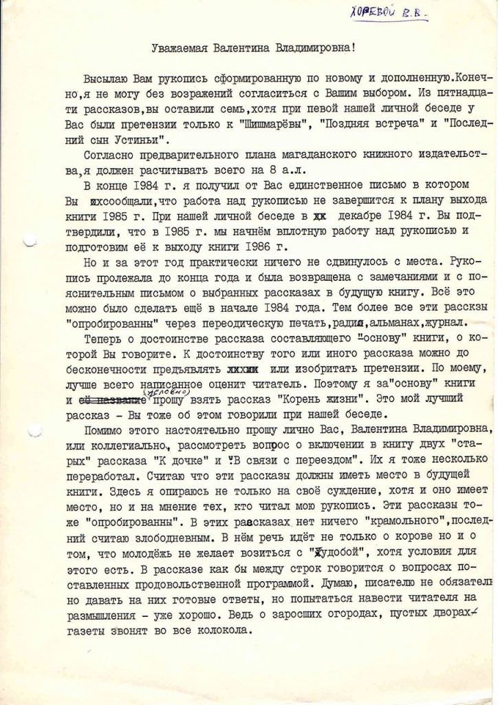 Письмо от Севрюкова к Хориной. 1 страница. 23.03.1986 год.