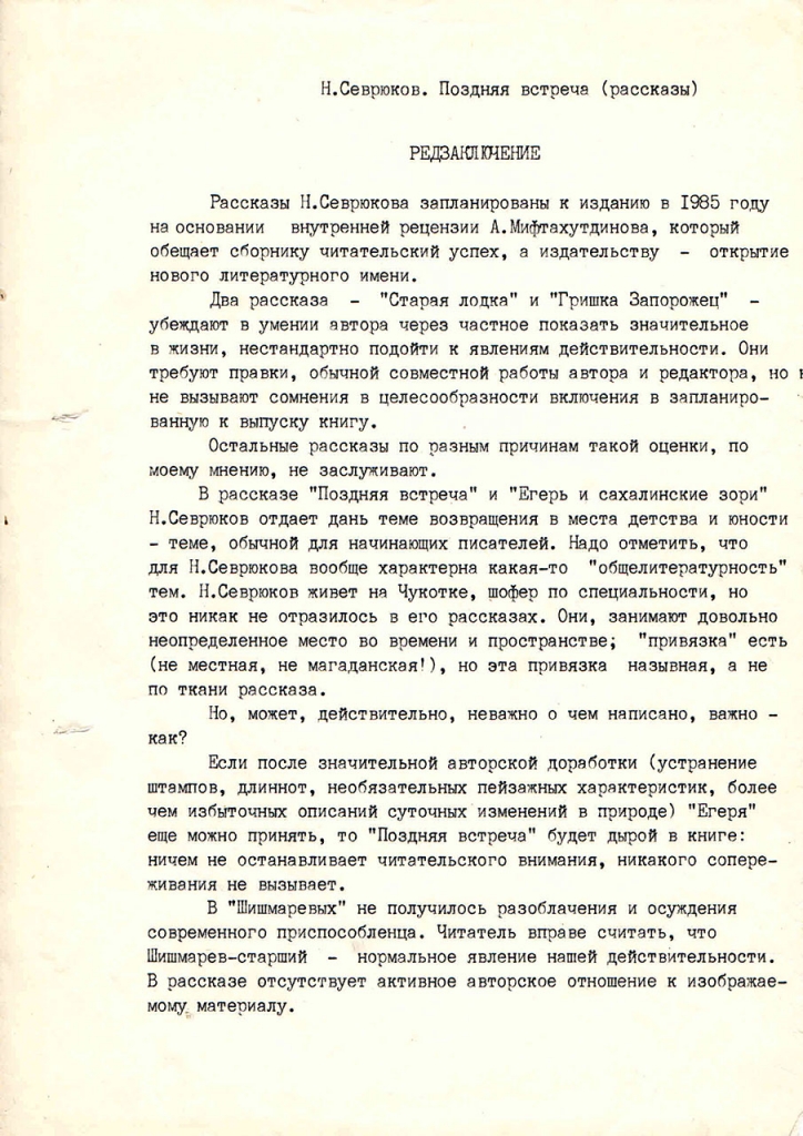 Редакционное заключение Хоревой. 1 страница. 25.09.1984 год.