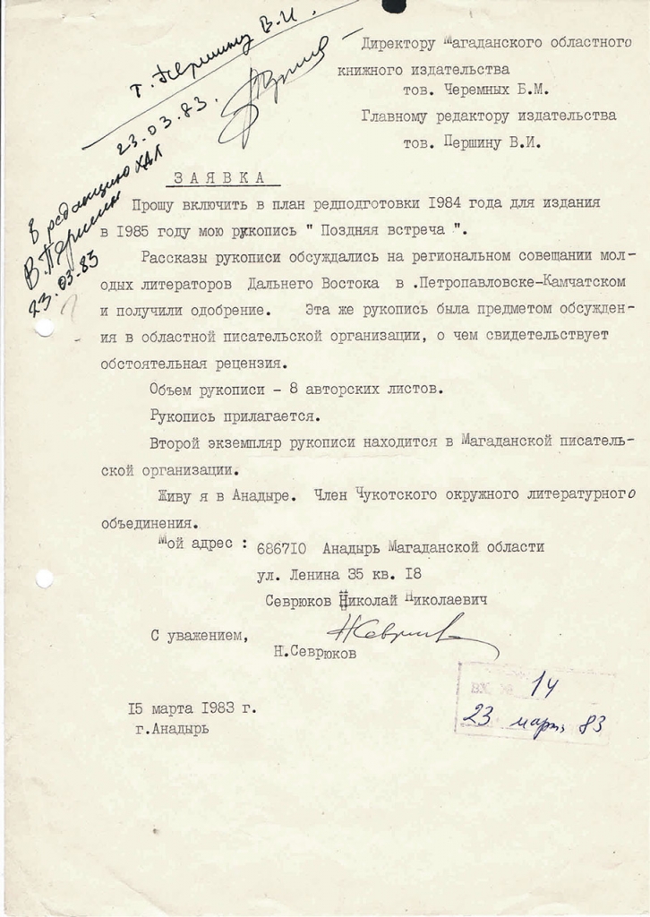 Заявка Севрюкова в издательство. 23.03. 1983 год.