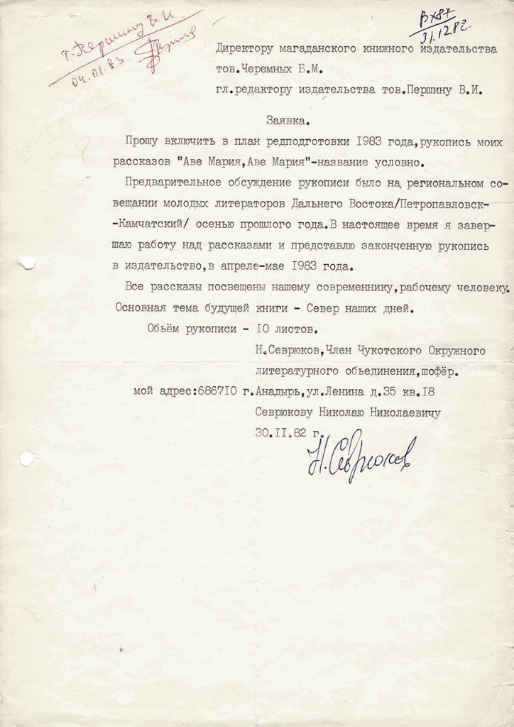 Заявка Севрюкова в издательство. 30.11.1982 год.