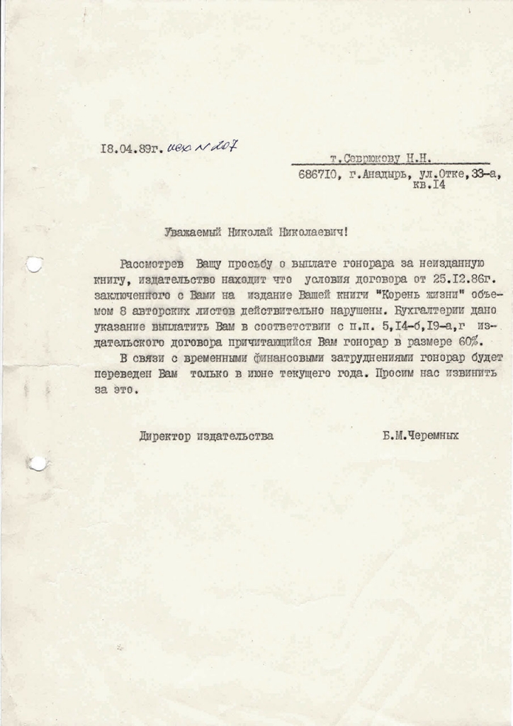Ответ от Черемных Севрюкову. 18.04.1989 год.