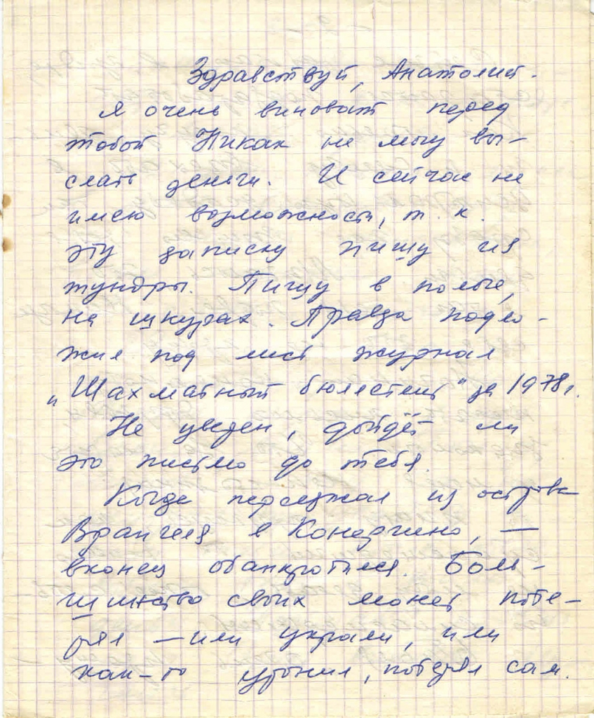 Письмо от Тынескина к Пчёлкину. 1 страница. 25.12.1978 год.