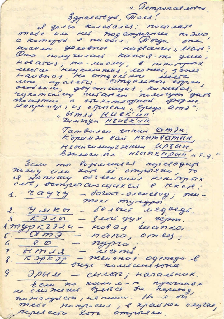 Письмо от Тынескина к Пчёлкину. 1 страница. 24.07.1970 год.