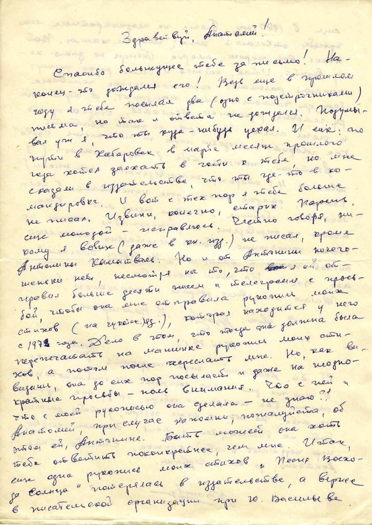 Письмо от Вальгиргина к Пчёлкину. 1 страница. 27.07.1976 год.