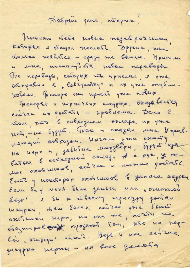 Письмо от Вальгиргина к Пчёлкину. 1 страница. 02.02.1972 год.