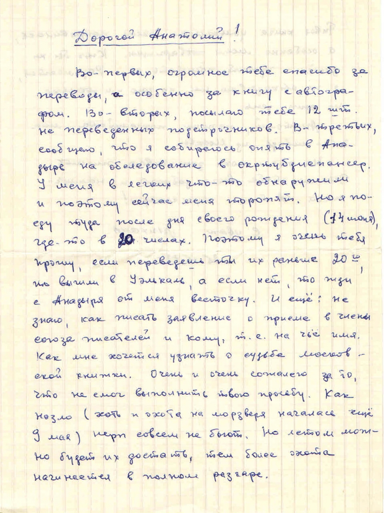 Письмо от Вальгиргина к Пчёлкину. 1 страница. 25.05. 1972 год.