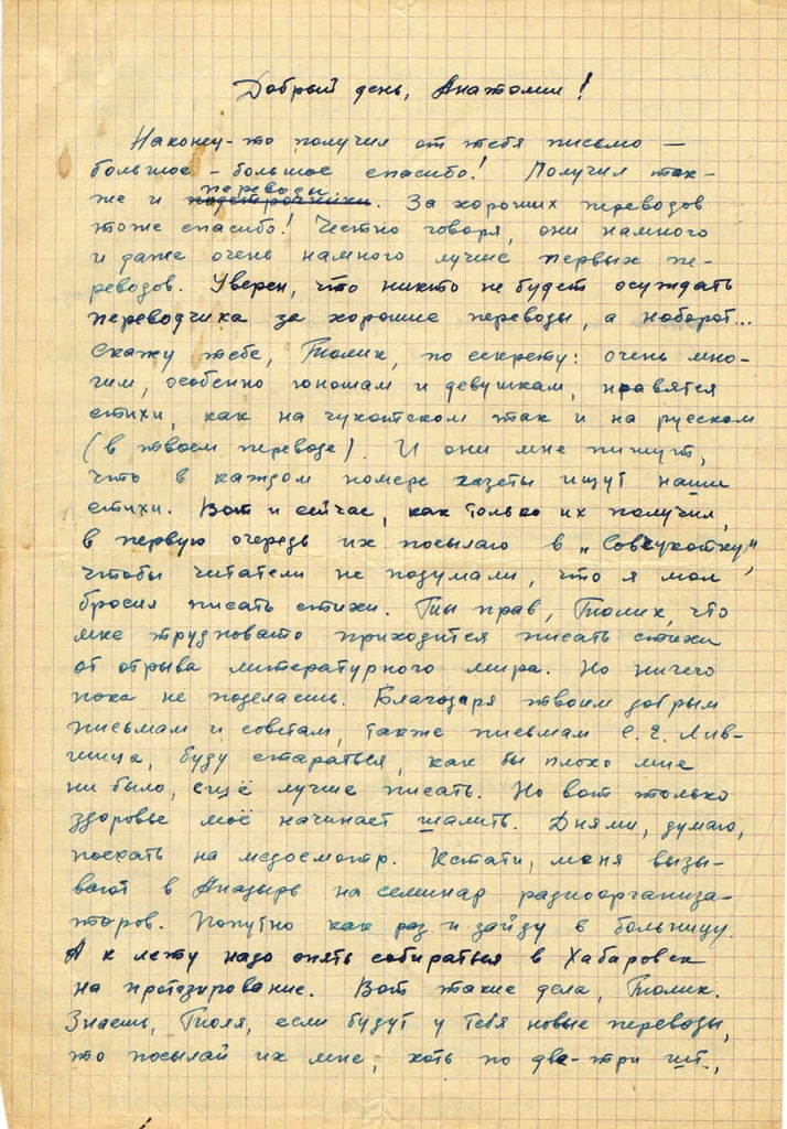 Письмо от Вальгиргина к Пчёлкину. 1 страница. 6.02.1969 год.