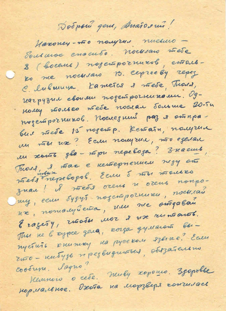 Письмо от Вальгиргина к Пчёлкину. 1 страница. 29.11.1968 год.