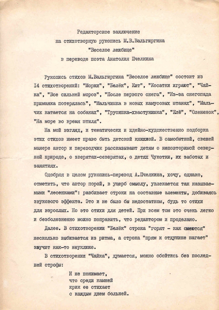 Рецензия Першина на рукопись стихов Вальгиргина. 1 страница. 2.02.1973 год.