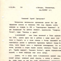 Письмо от Пчёлкина к Кудрину. 4.08.1985 год.