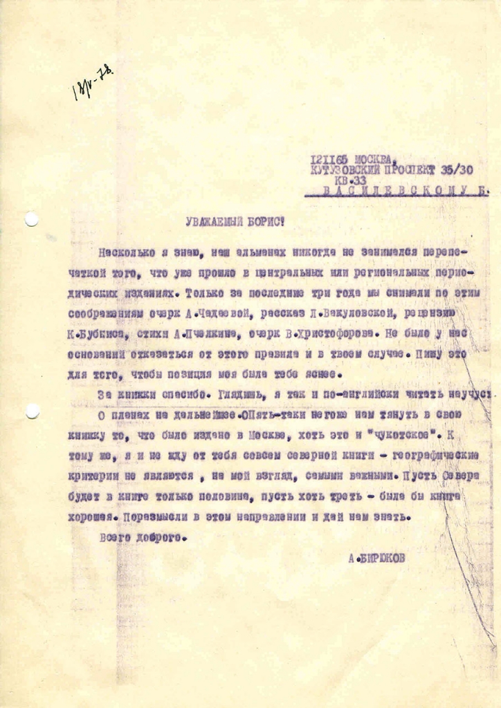 Письмо от Бирюкова к Василевскому. 18.05.1978 год.