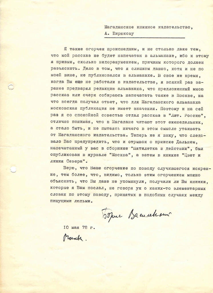 Письмо от Василевского к Бирюкову. 10.05.1978 год.