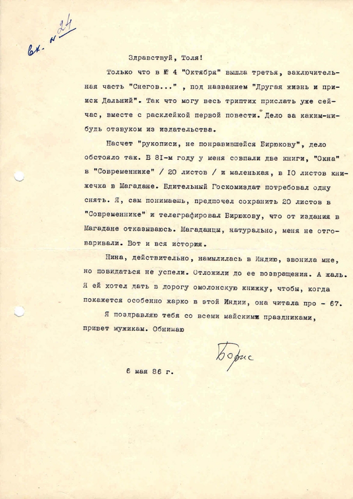 Письмо от Василевского к Пчёлкину. 06.05.1986 год.