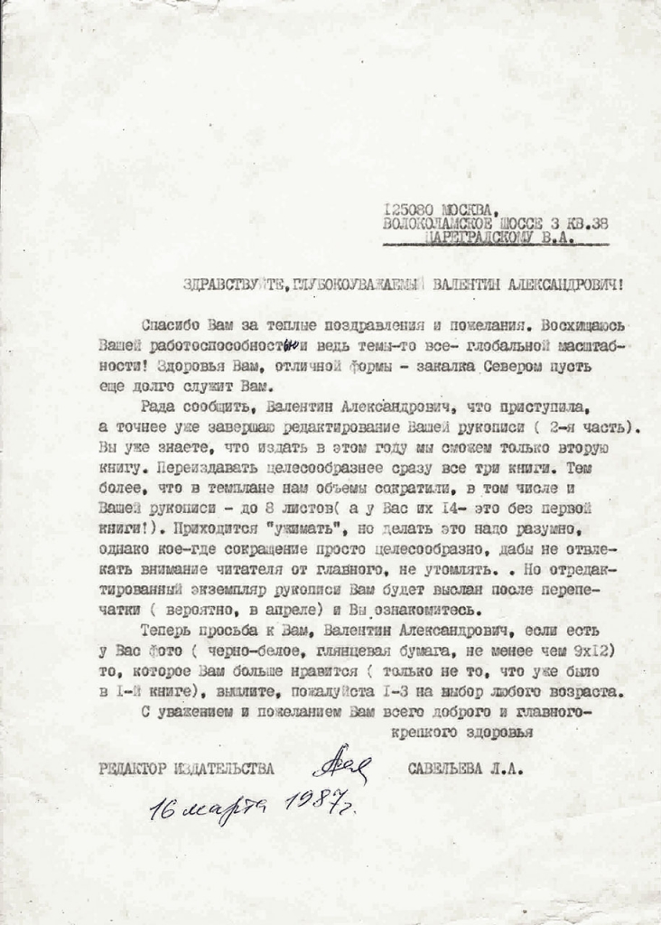 Письмо от Савельевой к Цареградскому. 16.03.1987 год.