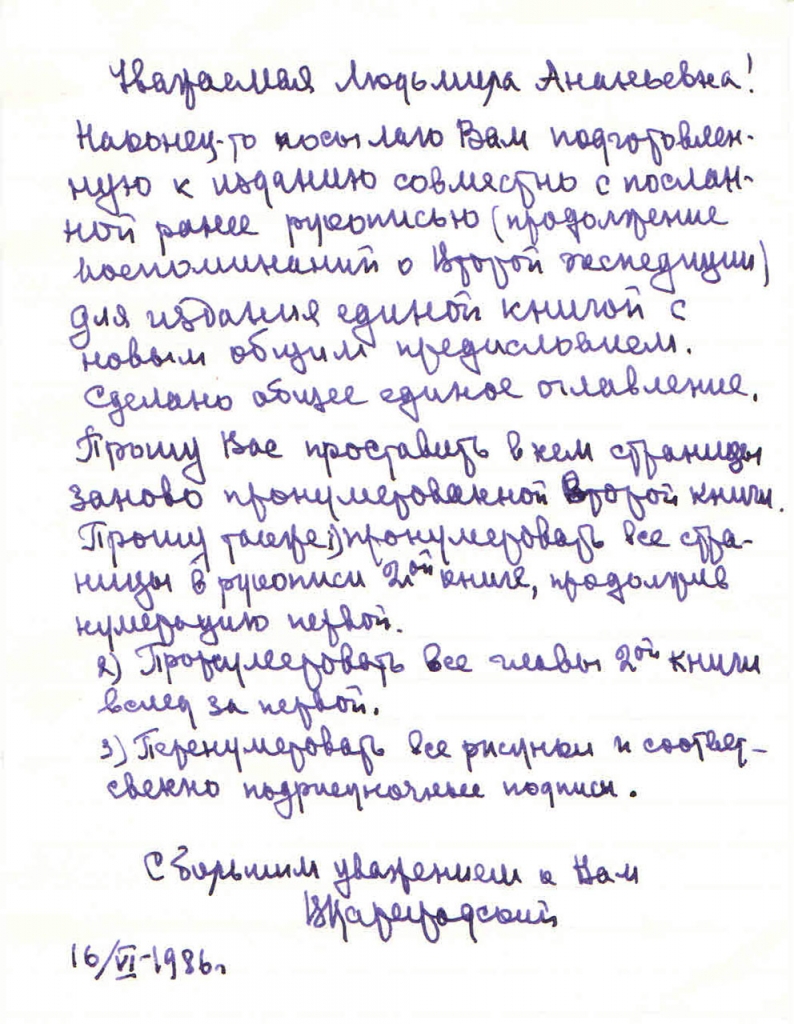 Письмо от Цареградского к Савельевой. 16.06.1986 год.