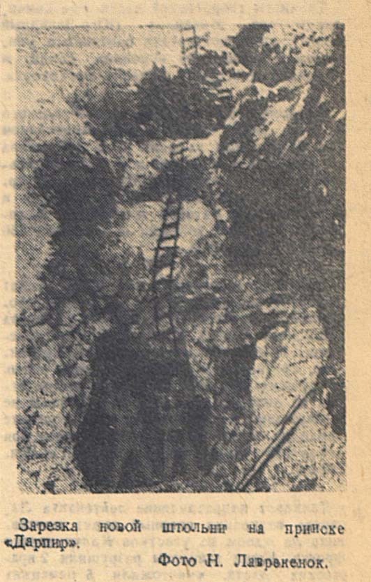 Зарезка новой штольни прииск «Дарпир». Фото из газеты «Советская Колыма». Апрель 1942 года.