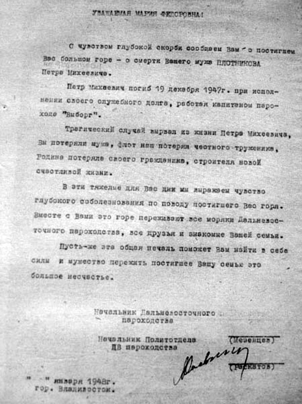 Похоронка жене капитана парохода «Выборга» Плотникова П.М.