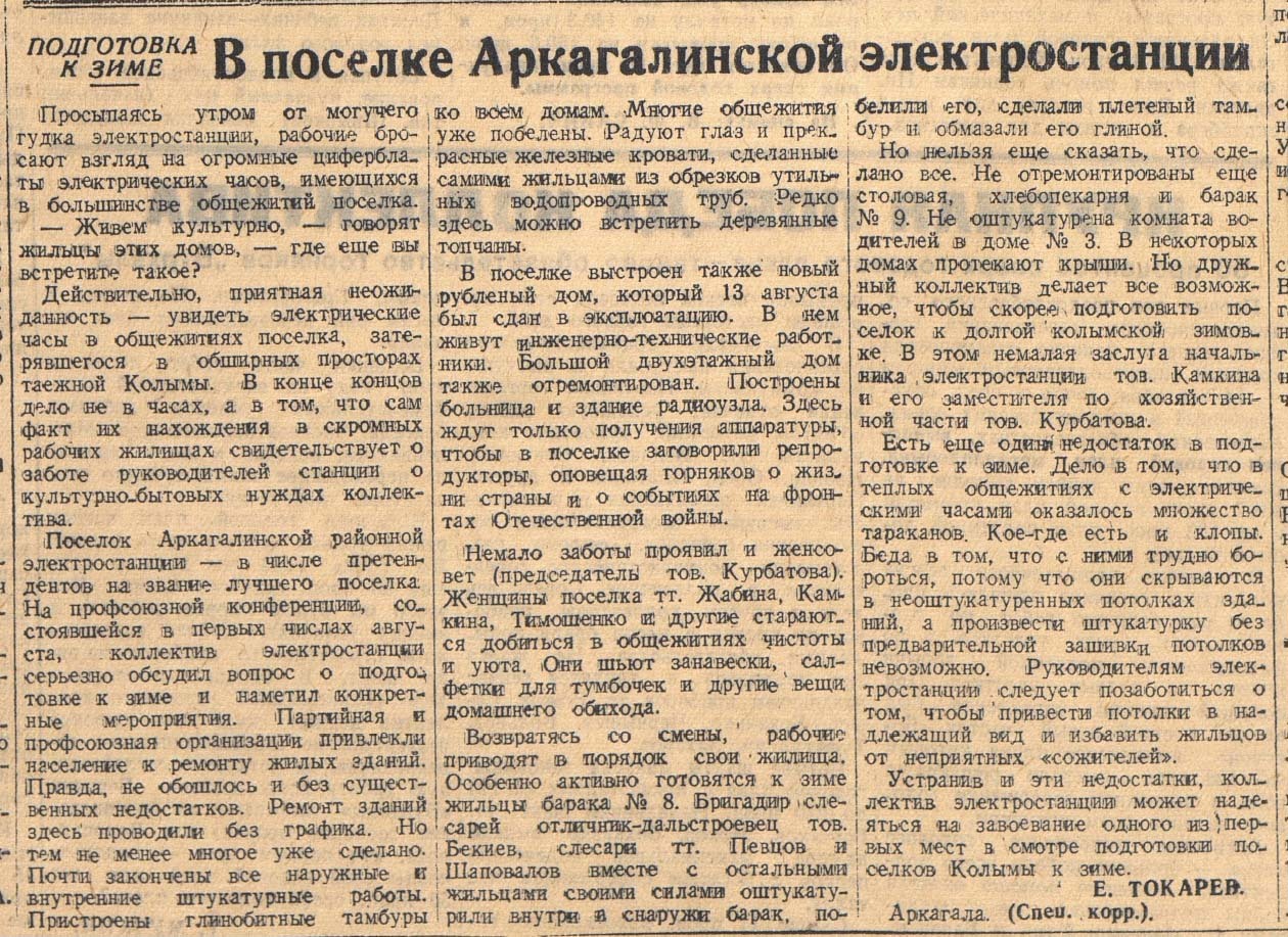 Заметка из газеты «Советская Колыма» от 16 сентября 1944 года.