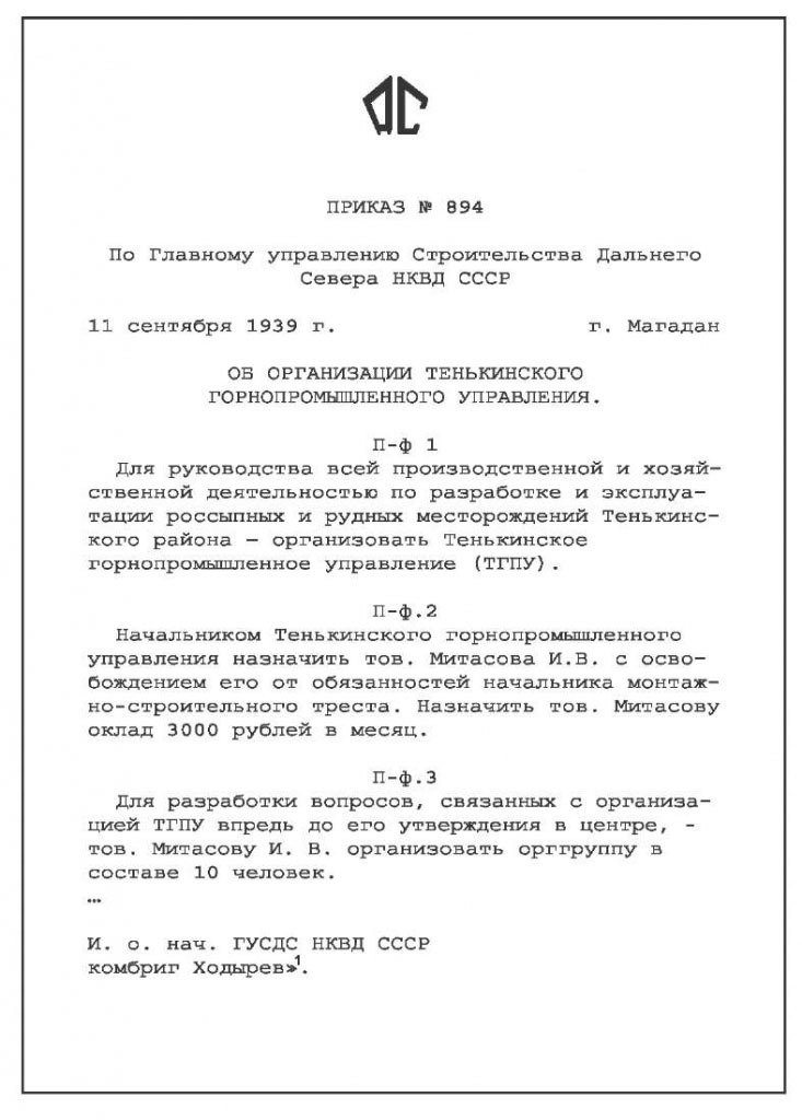 Приказ об организации Тенькинского горнопро-мышленного управления. 1939