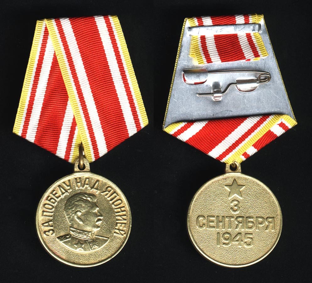 Медаль «За Победу над Японией».