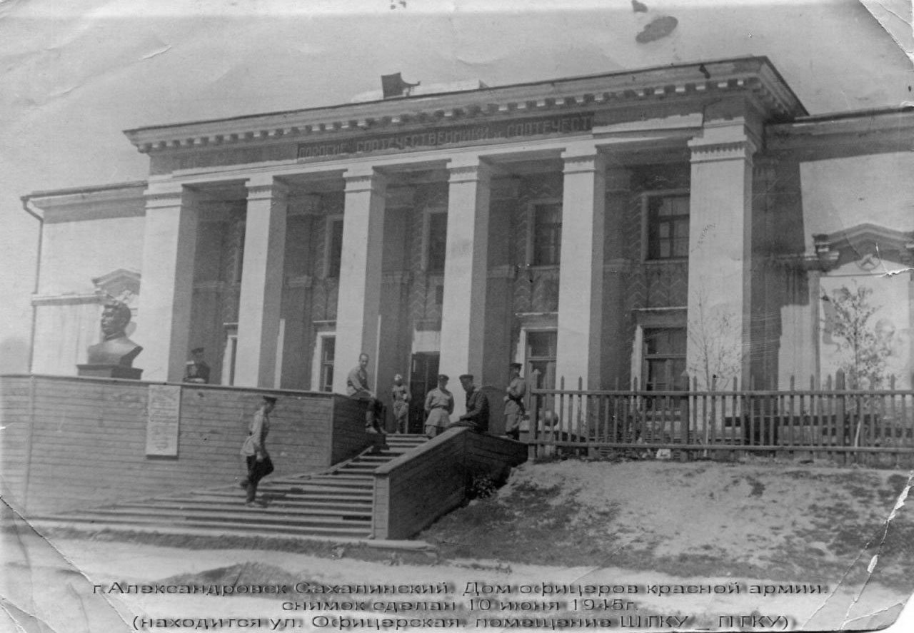 Дом офицеров в Александровске-Схалинском. 1945 год.
