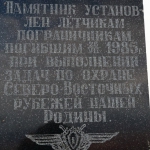 Мемориальная табличка на памятнике экипажу пограничного «Ил-14». Фото В. Похилюка.
