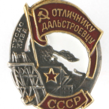 Знак «Отличнику дальстроевцу» – ведомственный знак отличия Главного Управления строительства Дальнего Севера (Дальстроя) при НКВД СССР.