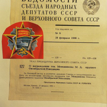 Ведомости Верховного Совета ССР от 28 февраля 1990 года с указом о награждении М.Д. Меньшикова орденом Октябрьской Революции