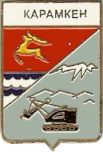 Карамкен