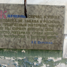 Доска с цитатой на стене камнетёсного цеха. Фото из архива Елены Полищук. 2018 год.