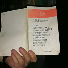 Отчет ЦК КПСС и очередные задачи партии в области внутренней и внешней политики. Фото из архива Елены Полищук. 2018 год.