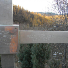 Поминальный крест расстрелянным и погибшим заключенным на Серпантинке..