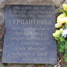 Табличка на памятнике у Серпантинке - расстрельном лагере Гулага
