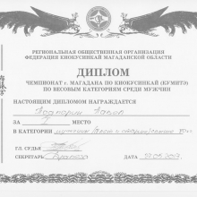 Диплом чемпионата по киокусинкай  Павлу Подпорину. 27.05.2017 года.