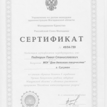 Сертификат  Павлу Подпорину от МОУ «Дом народного творчества».