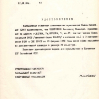 Удостоверение Черевченко о членстве в СП. 12.11.1984 год.