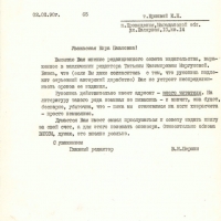 Письмо от Першина к Ершовой. 02.02.1990 год.