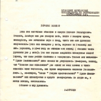 Письмо от Бирюкова к Христофорову. 9.02.1978 год.