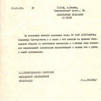 Письмо Пчёлкина в секретариат СП РСФСР о Христофорове. 30.11.1983 год.