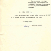 Заявление Калачёва. 10.01.1990 год.