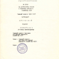 Копия удостоверения к бронзовой медали ВДНХ Кымытваль А.А.
