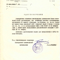 Удостоверение о членстве в СП Кымытваль А.А. 15.08.1983 год.