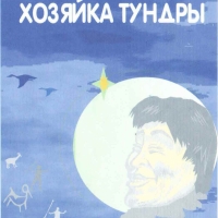 Обложка к книге «Хозяйка тундры» (неосуществлённый проект).