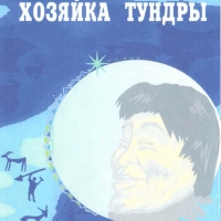 Обложка к книге «Хозяйка тундры» (неосуществлённый проект).