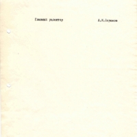 Письмо от Бирюкова к Коколулину. 2 страница. 21.10.1975 год.