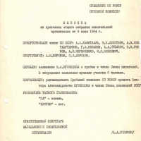 Выписка из протокола о принятии Кузнецова в союз писателей.